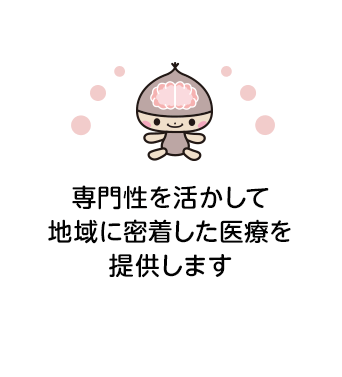 専門性を活かして地域に密着した医療を提供します